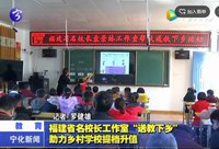 福建省名校長工作室“送教下鄉”助力鄉村學校提檔升值