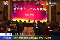 全市老年大學(xué)工作會議在寧化召開