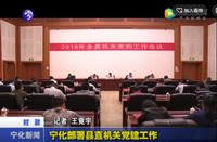 寧化部署縣直機關黨建工作