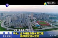 寧化：全力推進應急水源工程  確保城區供水正常