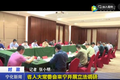 省人大常委會來寧開展立法調研
