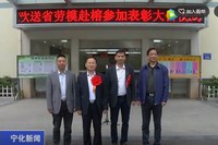 寧化縣總工會歡送新晉省勞模赴榕參加表彰大會