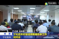 寧化召開村級組織換屆選舉工作視頻會