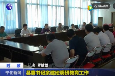縣委書記余建地調研教育工作