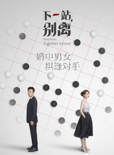 《下一站，別離》海報