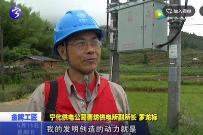 金牌工匠羅龍標：愛發明的農電工