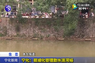 寧化：精細化管理助水清河暢