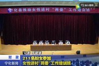 211各婦女參加女性進村“兩委”工作培訓班