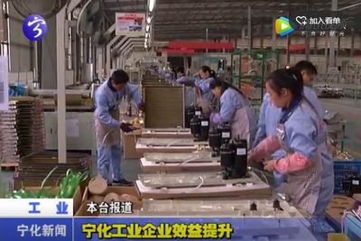 寧化工業企業效益提升