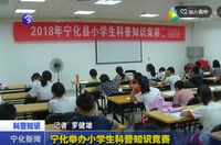 寧化舉辦小學生科普知識競賽