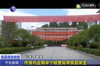 市食藥監局來寧檢查高考食品安全