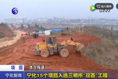 寧化15個項目入選三明市“雙百”工程