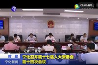 寧化召開第十七屆人大常委會第十四次會議