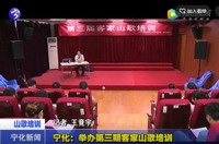 寧化：舉辦第三期客家山歌培訓