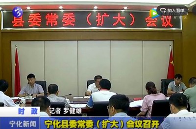 寧化縣委常委（擴(kuò)大）會(huì)議召開(kāi)
