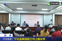 寧化品牌創(chuàng)建工作上新水平