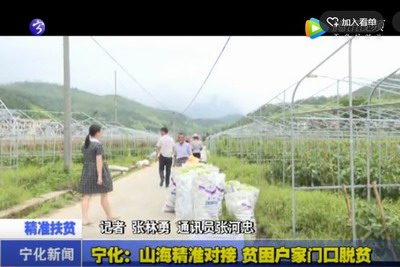 寧化：山海精準(zhǔn)對(duì)接  貧困戶家門(mén)口脫貧