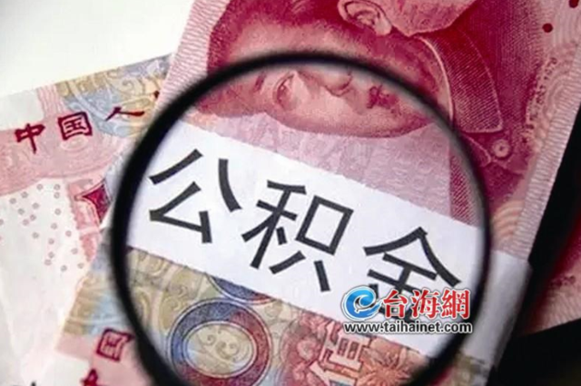 公積金繳存標準下月上調 最高月繳增至1926元