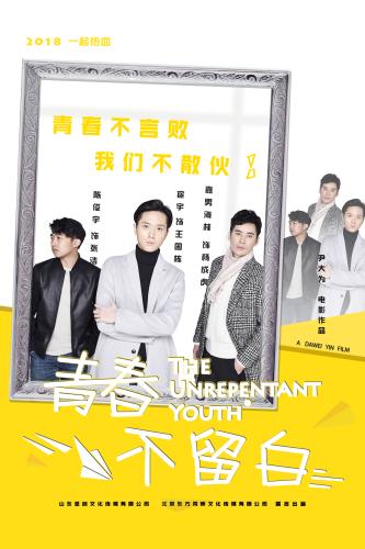 《青春不留白》海報