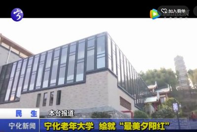 寧化老年大學(xué)  繪就“最美夕陽紅”