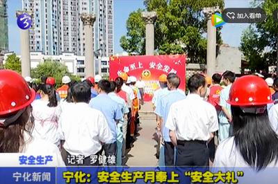 寧化：安全生產(chǎn)月奉上“安全大禮”