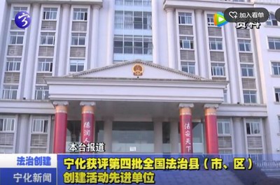 寧化獲評第四批全國法治縣（市、區(qū)）創(chuàng)建活動先進(jìn)單位