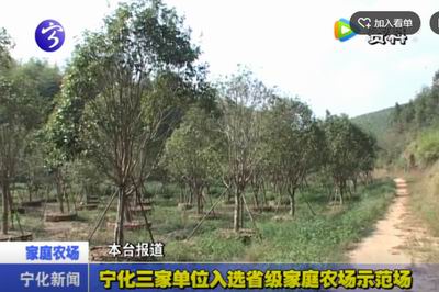 寧化三家單位入選省級家庭農(nóng)場示范場