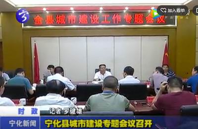 寧化縣城市建設(shè)專題會議召開