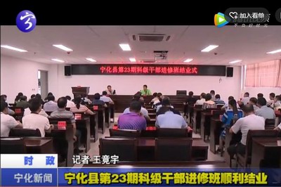 寧化縣第23期科級干部進(jìn)修班順利結(jié)業(yè)