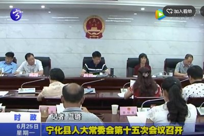 寧化縣人大常委會(huì)第十五次會(huì)議召開