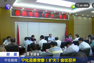 寧化縣委常委（擴(kuò)大）會(huì)議召開