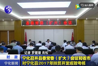 寧化召開縣委常委（擴(kuò)大）會(huì)議和省市對寧化縣2017年扶貧開發(fā)成效考核結(jié)果集體約談會(huì)
