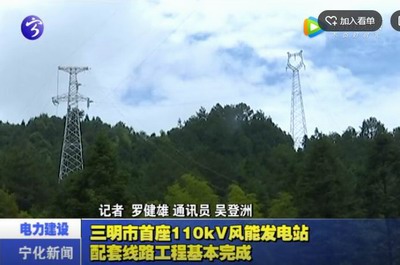 三明市首座110KV風(fēng)能發(fā)電站配套線路工程基本完成