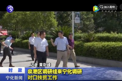 泉港區(qū)調(diào)研組來寧化調(diào)研對口扶貧工作