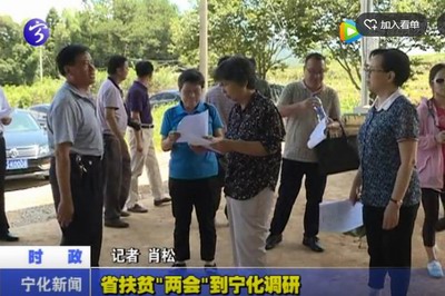 省扶貧“兩會(huì)”到寧化調(diào)研