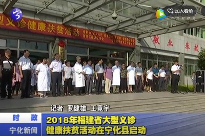 2018年福建省大型義診健康扶貧活動(dòng)在寧化縣啟動(dòng)