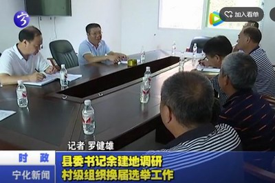 縣委書記余建地調(diào)研村級組織換屆選舉工作