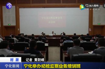 寧化舉辦紀(jì)檢監(jiān)察業(yè)務(wù)培訓(xùn)班