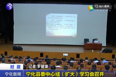 寧化縣委中心組（擴(kuò)大）學(xué)習(xí)會(huì)召開