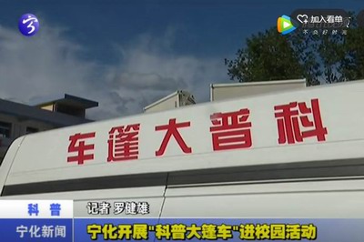 寧化開展“科普大篷車”進校園活動