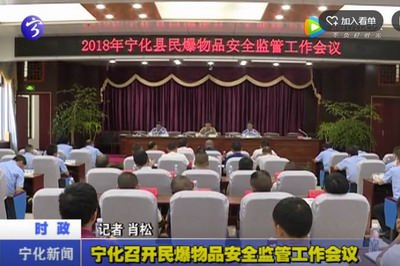 寧化召開民爆物品安全監管工作會議