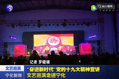 “奮進新時代”黨的十九大精神宣講文藝巡演走進寧化