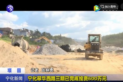 寧化翠華西路三期已完成投資600萬元