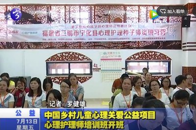 中國鄉村兒童心理關愛公益項目心理護理師培訓班開班