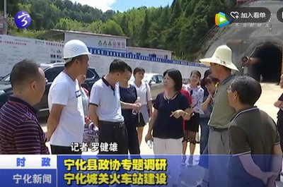 寧化縣政協專題調研寧化城關火車站建設