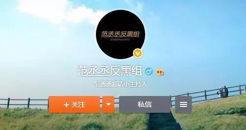 有粉絲成立了范丞丞“反黑組”,幫其危機(jī)公關(guān)。