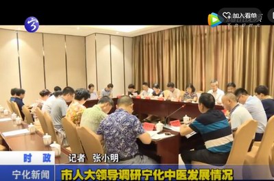 市人大領導調研寧化中醫發展情況