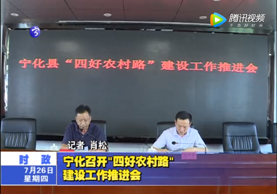 寧化召開“四好農村路”建設工作推進會