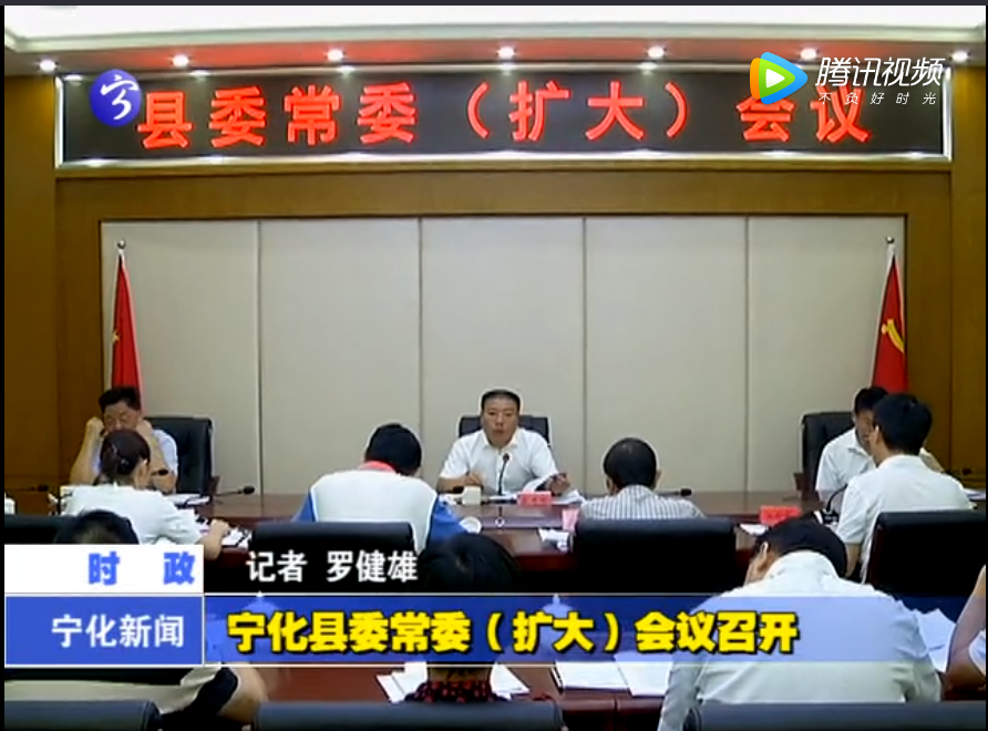 寧化縣委常委（擴大）會議召開