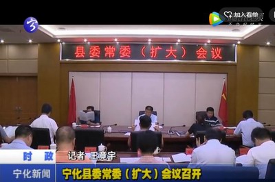 寧化縣委常委（擴大）會議召開